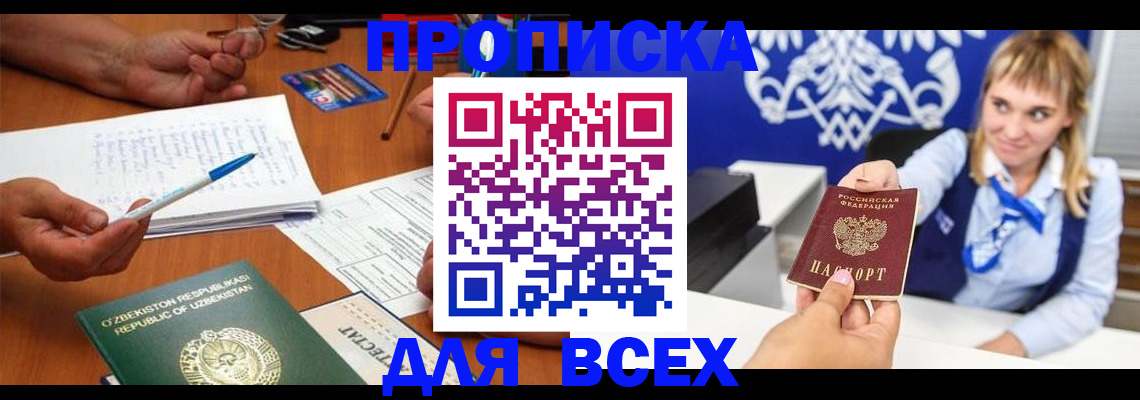 купить прописку в Новоузенске